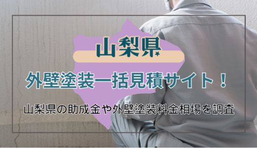 山梨県で外壁塗装を行っている優良業者の見つけ方！お得に工事できる助成金の申請方法も解説