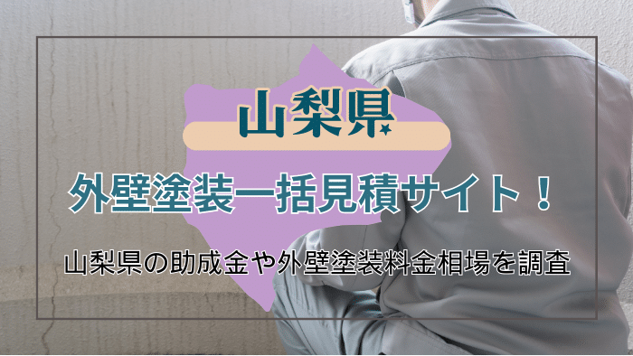 山梨県で外壁塗装を行っている優良業者