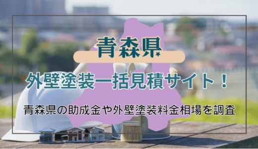 青森県でおすすめの外壁塗装業者の見分け方と助成金の受け取り方