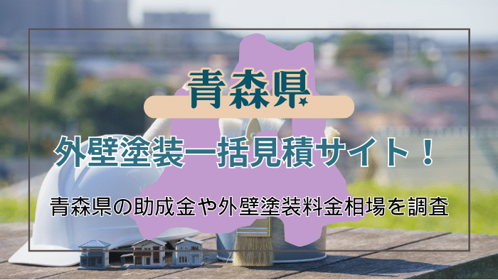 青森県でおすすめの外壁塗装業者の見分け方