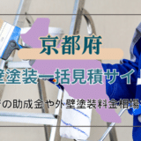 京都府でおすすめの外壁塗装業者を探す方法と助成金の条件と申請の流れを解説