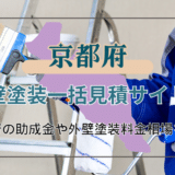 京都府でおすすめの外壁塗装業者を探す方法