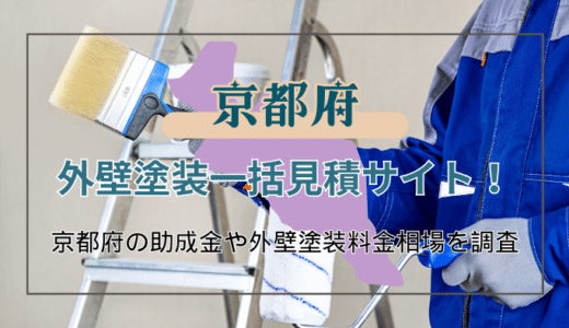 京都府でおすすめの外壁塗装業者を探す方法と助成金の条件と申請の流れを解説