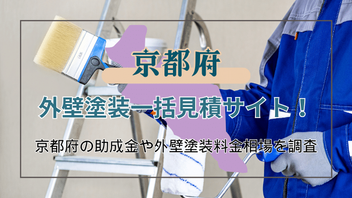 京都府でおすすめの外壁塗装業者を探す方法