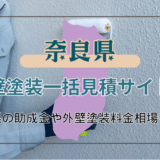 奈良県で外壁塗装の助成金を受け取る方法