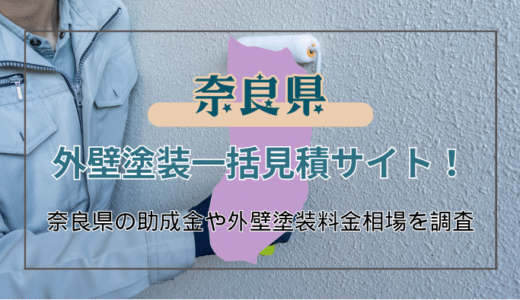 奈良県で外壁塗装の助成金を受け取る方法！業者選びで失敗しないためのポイントも解説