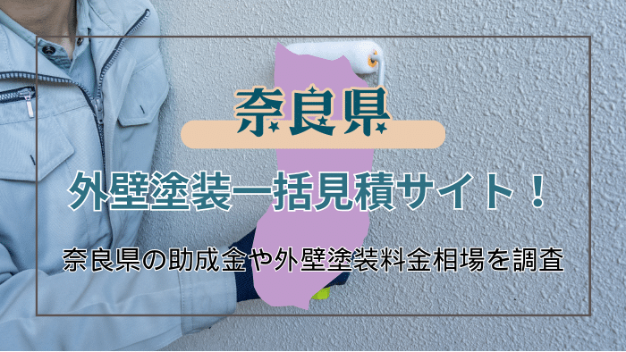 奈良県で外壁塗装の助成金を受け取る方法