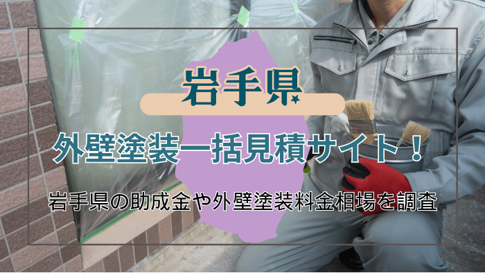 岩手県で外装塗装業者を選ぶポイントと受けられる助成金の確認方法