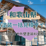 和歌山県でおすすめの外壁塗装業者の選び方と助成金の調べ方｜業者の一括見積ができるサイトも紹介