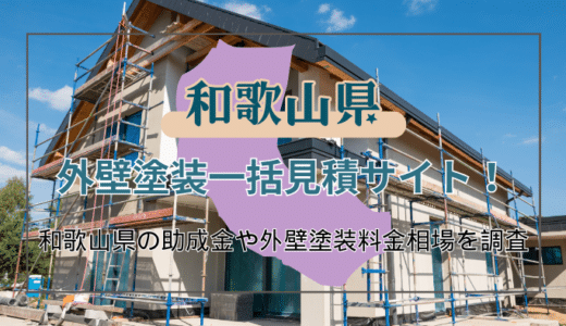 和歌山県でおすすめの外壁塗装業者の選び方と助成金の調べ方｜業者の一括見積ができるサイトも紹介