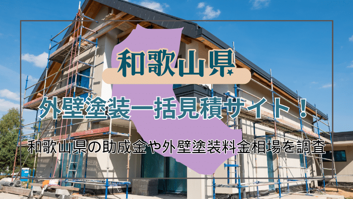 和歌山県でおすすめの外壁塗装業者の選び方と助成金