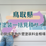 鳥取県で外壁塗装の工事を検討している人必見！失敗しない業者の選び方や助成金の申請方法を徹底解説