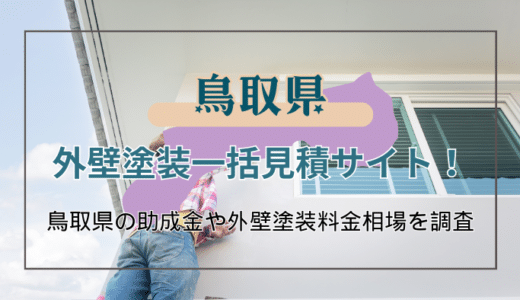 鳥取県で外壁塗装の工事を検討している人必見！失敗しない業者の選び方や助成金の申請方法を徹底解説