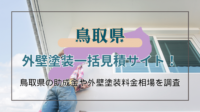 鳥取県で外壁塗装の工事を検討している人必見