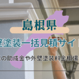 島根県で外壁塗装の工事を検討している人