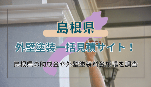 島根県で外壁塗装の工事を検討している人必見！失敗しない業者の選び方や助成金の申請方法を詳しく解説
