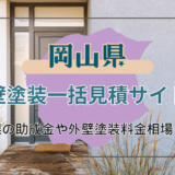 岡山県の外壁塗装で受けられる助成金や塗装業者を選ぶポイント