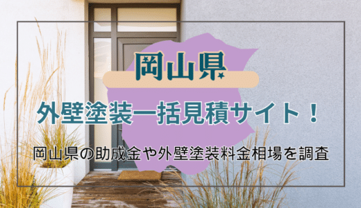 岡山県の外壁塗装で受けられる助成金や塗装業者を選ぶポイントをご紹介