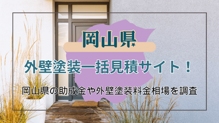 岡山県の外壁塗装で受けられる助成金や塗装業者を選ぶポイント