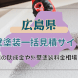 広島県で外壁塗装の工事