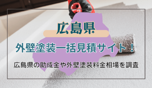 広島県で外壁塗装の工事をする時に知っておくべきこと！業者の選び方や助成金の申請方法などを徹底解説