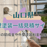 山口県で外壁塗装業を頼める業者の選び方