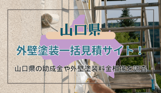 山口県で外壁塗装業を頼める業者の選び方と利用できる助成金制度を確認する方法
