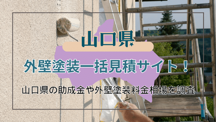 山口県で外壁塗装業を頼める業者の選び方