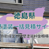 徳島県で外壁塗装の工事をしよう！信頼できる業者の選び方や助成金の申請手順など知っておくべきことを徹底解説