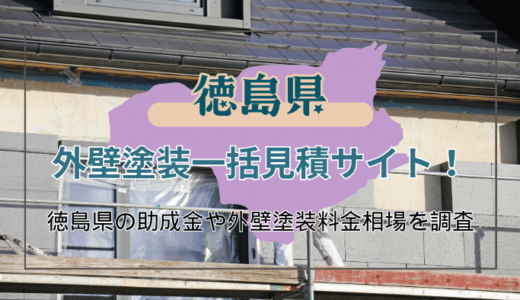 徳島県で外壁塗装の工事をしよう！信頼できる業者の選び方や助成金の申請手順など知っておくべきことを徹底解説