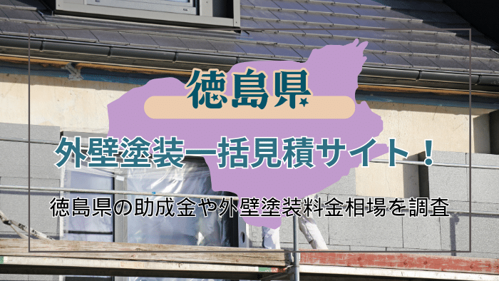 徳島県で外壁塗装の工事をしよう！信頼できる業者の選び方