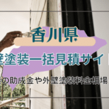 香川県で外壁塗装の工事を検討している人