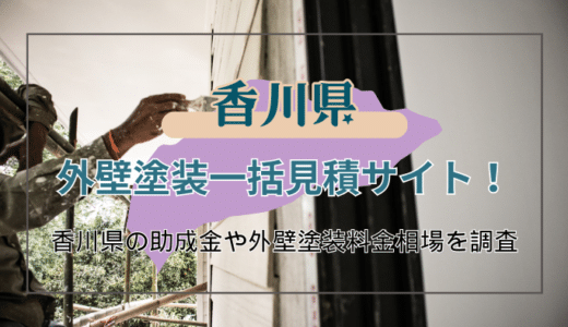 香川県で外壁塗装の工事を検討している人必見！工事を依頼する業者の選び方や助成金の申請方法などを徹底解説
