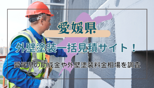 愛媛県で外壁塗装をする人が知っておくべきこと！優良業者の選び方や助成金を申請する際のポイントを徹底解説