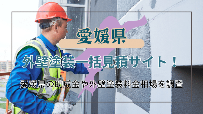 愛媛県で外壁塗装をする人が知っておくべきこと
