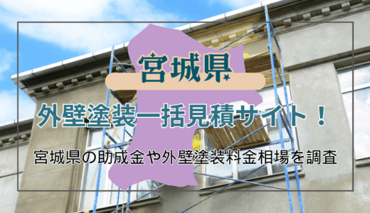 宮城県で外壁塗装業者を選ぶポイントと助成金を受け取れる条件について