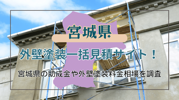 宮城県で外壁塗装業者を選ぶポイントと助成金を受け取れる条件について