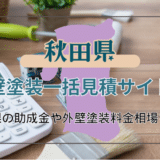 秋田県でおすすめの外壁塗装業者を探すポイント