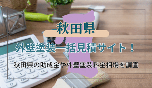 秋田県でおすすめの外壁塗装業者を探すポイントと使える助成金や補助金の見つけ方