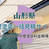 山形県で外壁塗装を検討されている方におすすめの業者