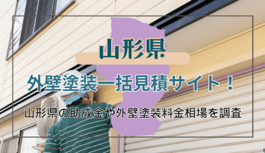 山形県で外壁塗装を検討されている方におすすめの業者の選び方と助成金の受け取り方