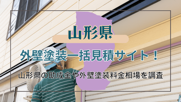 山形県で外壁塗装を検討されている方におすすめの業者