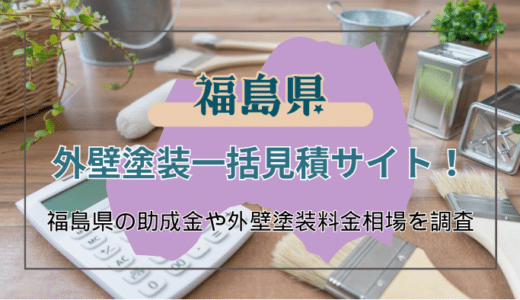 福島県で屋根や外壁塗装の業者を選ぶポイントと利用できる助成金の調べ方