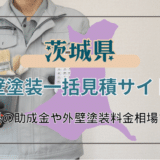 茨城県における外壁塗装業者の選び方