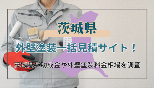 茨城県における外壁塗装業者の選び方と利用できる助成金の探し方