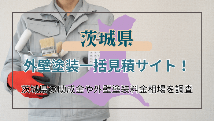 茨城県における外壁塗装業者の選び方