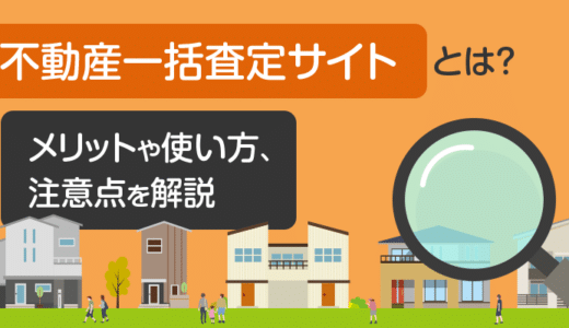 不動産一括査定サイトとは？メリットや使い方、注意点を解説