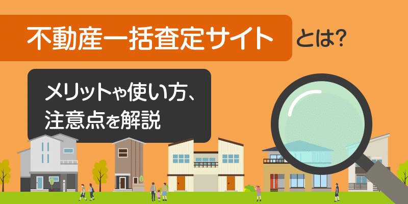 不動産一括査定サイトとは？メリットや使い方、注意点を解説