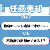 任意売却とは？住宅ローンを完済できなくても不動産の売却ができる！？アイキャッチ