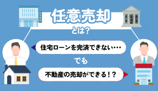 任意売却とは？住宅ローンを完済できなくても不動産の売却ができる！？